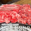 정일품식당 | [원주 한우 맛집] 소초면 한우 정육식당 &#39;정일품 횡성한우&#39;