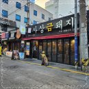 사상맛집 사상금돼지 이미지