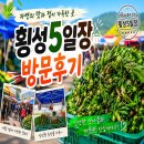 횡성군관광안내소 | 횡성 5일장 5월 6일 실시간 방문 후기: 각종 봄나물 먹거리 풍부한 강원도 가볼 만한 곳 전통시장 추천