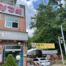 봉화산유황오리숯불구이 이미지