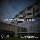 헤르메스호텔 A동 | 아이 친화적 호텔, 가평 마이다스호텔 디럭스할리우드 1박2일 호캉스 후기