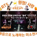 👌RTS🎤⭐류원정 🎤🎵류원정 첫번째 단독콘서트 “출세” 비하인드 🎞️류원정 RTS ▶️ 2026. 07. 04.🎉👏🙏 이미지