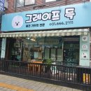 그레이프 독 이미지