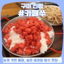 카페쑤 | 구미 빙수 맛집, 인동 카페쑤 :: 얼음부터 남다른 눈꽃 팥빙수와 수박 과일빙수
