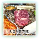 수원-1403 | 매탄동고기집 식껍 영통구청점 N번째 방문 찐맛집