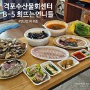 격포어촌계수산물회센타B-5 | 변산면 회 포장 어디서 할까? 격포어촌계수산물회센터 B-5 회뜨는 언니들