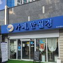 카페 만월경 다산지금점
