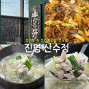 산수정 | 겨울 보양식 추천 !! 김해 진영 맛집 [진영 산수정] 오리지리탕 짱맛있음.. 👍 👍
