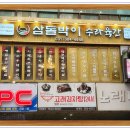 삼돌박이수라육간