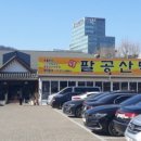팔공갈비 이미지
