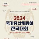 2024년 국가유산지킴이 전국대회 개최 이미지