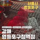 갈매 영등포구청역점 이미지