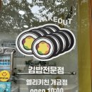 엘리키친 개금점 이미지