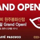 파스쿠찌원주봉화산점 이미지