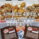 가마로강정구래역점 | 의정부 닭강정 맛집 가마로강정 회룡역점 위치, 주차, 메뉴, 트리플 포장 후기