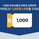 이마트24 다쓴문상핀번호 입력하면 1천원 모바일상품권증정 이미지