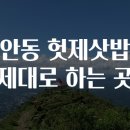 안동 헛제삿밥 제대로 하는 곳