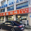 신새별약국 이미지