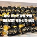 동그리김밥 | 여수 바다김밥 이순신광장 맛집 모둠김밥 포장 후기