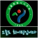 ☛ 서울특별시 시우회 회원중 남양주시 거주회원 봄 나드리 ☚ 이미지