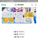 2020년 6월 컴백 아이돌 이미지