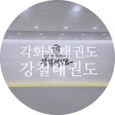강철 태권도 이미지