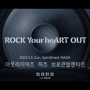 2023.3.5 (SUN) 5PM Nest NADA 'ROCK Your heART OUT' 이미지