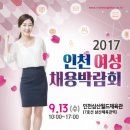 2017 인천 여성 채용박람회 함께 해요 이미지