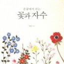 감성꽃자수 이미지