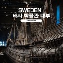 스웨덴 스톡홀름 바사 박물관 내부 방문 후기 자유 여행 코스 일정 추천