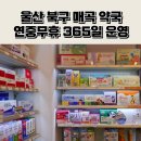 365드림동물약국 | 울산 북구 매곡 명절에도 365일 운영하는 드림약국