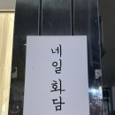 네일:화담 이미지