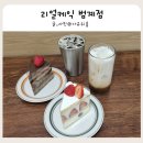 리얼케익 - 서구 둔산로31번길 50 | 범계카페 추천 수제 케이크 디저트 맛집 리얼케익 범계점 방문 후기