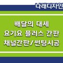 디자인플러스간판시공 이미지