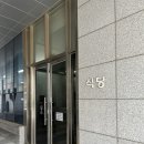 검찰청구내식당 이미지