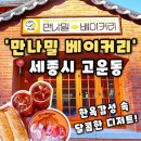 만나 | [만나밀 베이커리] 세종 고운동 한옥카페 세종빵집 추천, 만나밀 베이커리 후기(내돈내산)