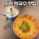 증포중 사거리(메밀막국수 앞) | 하남 냉면 맛집 서막 미사 경정공원 근처 가족모임 식당 막국수 만둣국 후기