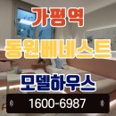 가평역 동원베네스트 │ GTX-B 수혜, 초품아 입지, 자연·교통·교육 삼박자 완비