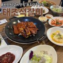 태조한우 | 천안 석갈비 맛집 태조석갈비 유량동 점심 추천