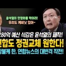 연합뉴스 예산 삭감은 굥의 패착! 이제, 연합뉴스도 정권교체 원한다! 서울의봄 방불케 한, 연합뉴스의 대반격 작전! 이미지