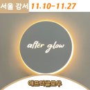 애프터글로우서울