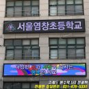 서울염창초등학교 네이버블로그