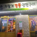 현지인이 추천하는 제주 함덕 흑돼지 맛집 저팔계깡통연탄구이 내돈내산 웨이팅 후기