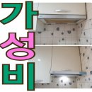 세븐일레븐 옥현원룸점 | 무거동 옥동(굴화 옥현 주공 신복현대아파트) 도성가든타운맨션 주방후드교체비용 가격 설치후기