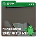커피룸 중대형 카페 인테리어, 넓은 공간에 감성을 더하다