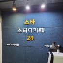 스타 스터디 카페 | 성포동 스터디카페 솔직 후기 스타스터디카페24