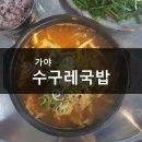 [맛집솔직후기]가야 선지국밥 집 가야포차 수구레국밥 이미지