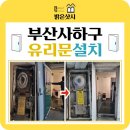당리동-24 | 부산 사하구 하단 문수리 전문 | 밝은 샷시 : 상가 노래방 유리문 제작 설치 &amp; 힌지 교체 작업 일지