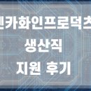 화인크리닝 | 칸토덴카화인프로덕츠한국 생산직 지원 후기