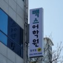 동호점맥스어학원